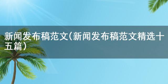 j9九游会-真人游戏第一品牌乐利来国际产品价格表音讯颁布稿范文(音讯颁布稿范文精